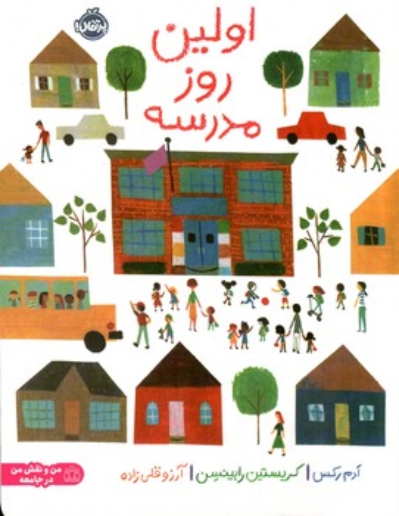 تصویر  اولین روز مدرسه (رحلی-شمیز)
